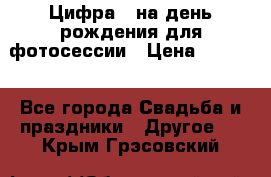 Цифра 1 на день рождения для фотосессии › Цена ­ 6 000 - Все города Свадьба и праздники » Другое   . Крым,Грэсовский